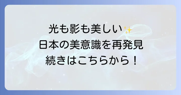 陰影礼賛とは？谷崎潤一郎が問いかける日本の美意識
