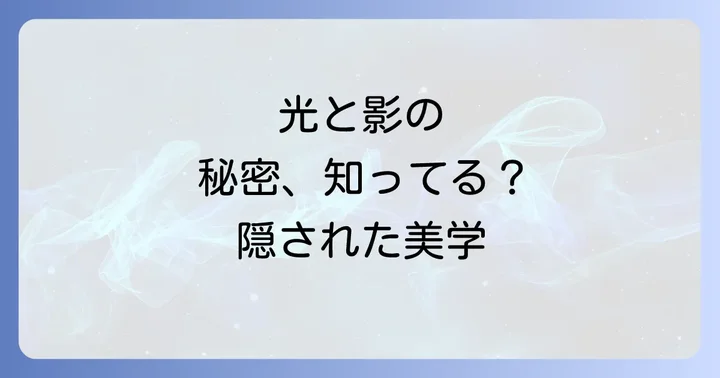 陰影礼賛の主要テーマと現代社会への影響