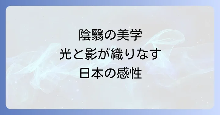 陰影礼賛本を深く味わうための読書案内
