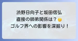 坂田信弘と渋野日向子 二人の関係性とゴルフ理論の影響を徹底解説
