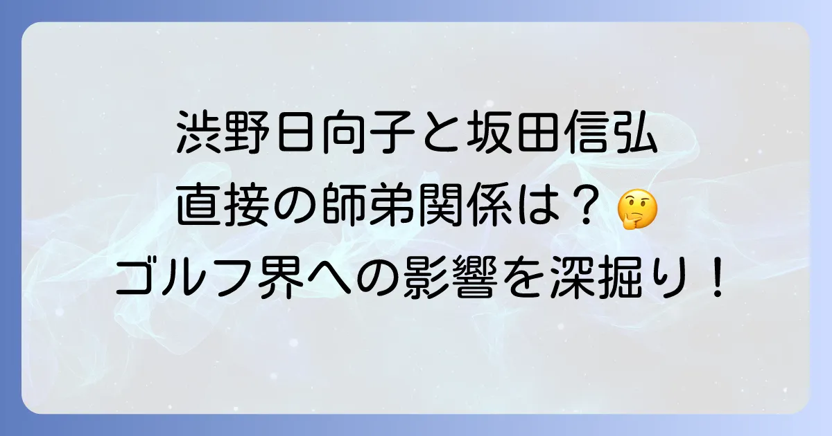坂田信弘と渋野日向子 二人の関係性とゴルフ理論の影響を徹底解説