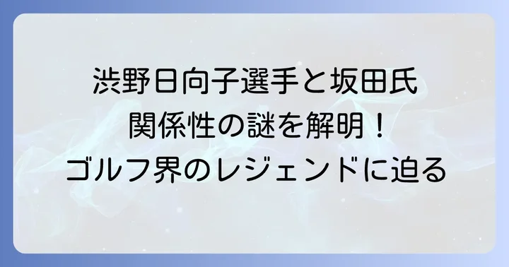 坂田信弘氏と渋野日向子選手の関係性とは？