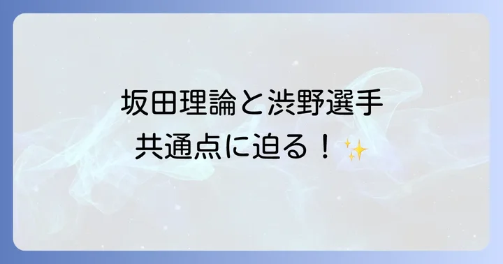 坂田信弘氏のゴルフ理論が渋野日向子選手に与えた影響