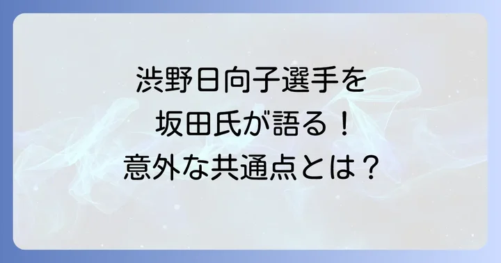 坂田信弘氏が語る渋野日向子選手の魅力と今後の可能性