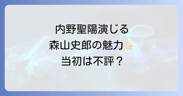 内野聖陽が演じた森山史郎の人物像と役どころ