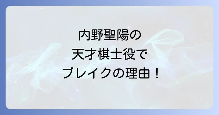 「ふたりっ子」が内野聖陽のキャリアに与えた影響