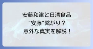 安藤和津と日清食品に直接の関係は？共通の「安藤」が繋ぐ意外な真実とそれぞれの食へのこだわりを徹底解説