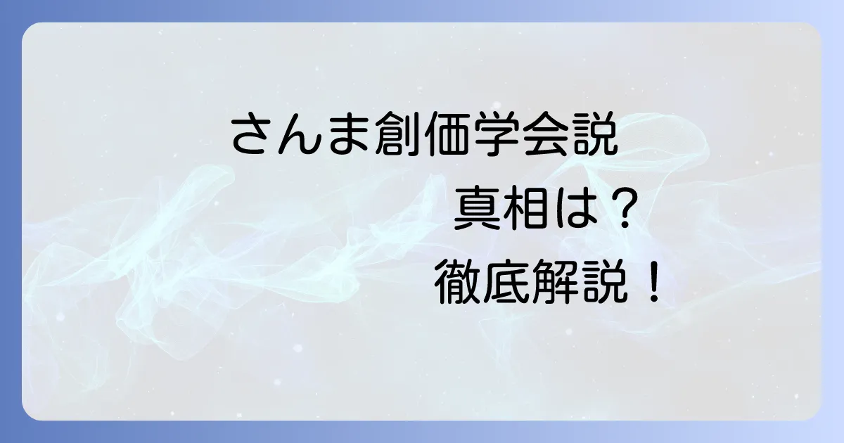 明石家さんまと創価学会の噂はデマ? 真相と芸能界との関連を徹底解説