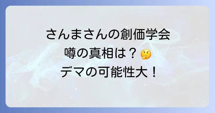 明石家さんま創価学会の噂はデマなのか?結論から解説