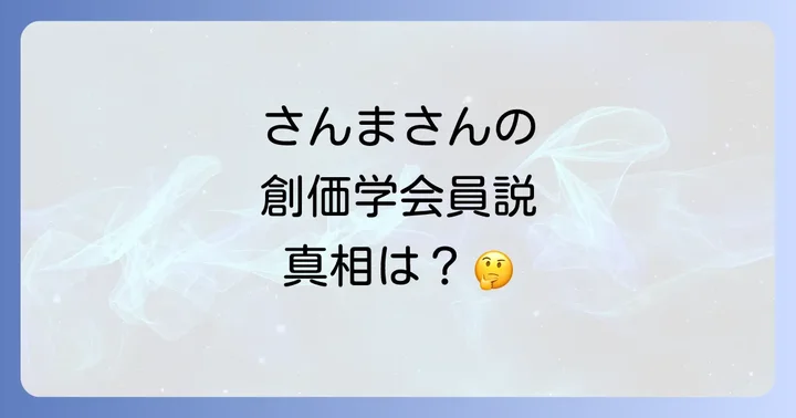 明石家さんまのプロフィールと宗教観に関する情報