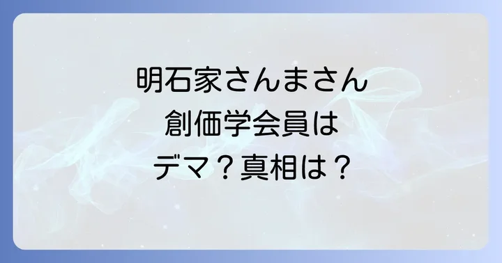 創価学会とはどんな団体?その特徴と芸能界との関係性