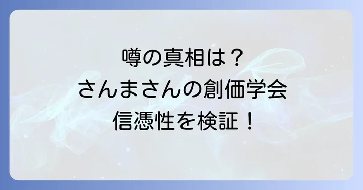 明石家さんまに関する創価学会の噂が広まった背景