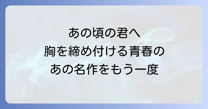 伝説の青春群像劇「若者のすべて」とは？