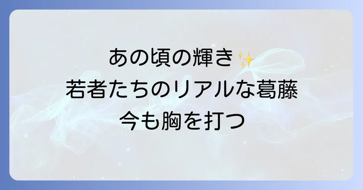 時代を超えて愛される「若者のすべて」の魅力