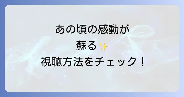 「若者のすべて」をもう一度楽しむための視聴方法