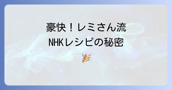 平野レミさんのNHKレシピが愛される理由