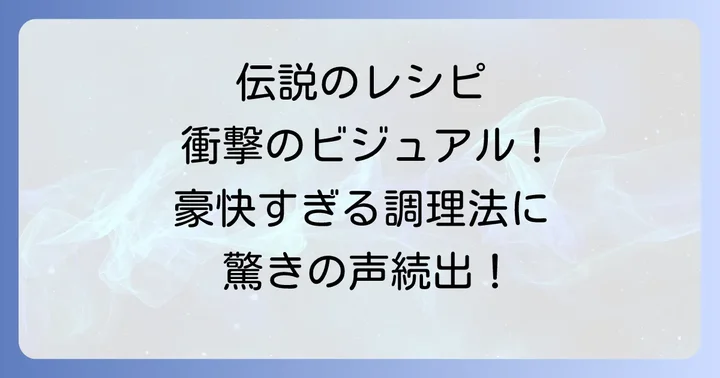 NHKで話題沸騰！平野レミ伝説のレシピ集