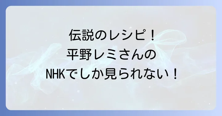 平野レミさんのレシピを試せるNHK番組