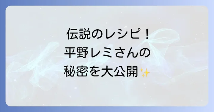 平野レミさんのレシピをさらに楽しむコツ