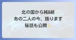吉岡秀隆と内田有紀の北の国からでの二人の関係と現在の活動を徹底解説！