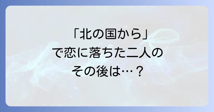 吉岡秀隆と内田有紀の出会いから結婚、そして「北の国から」との関係性