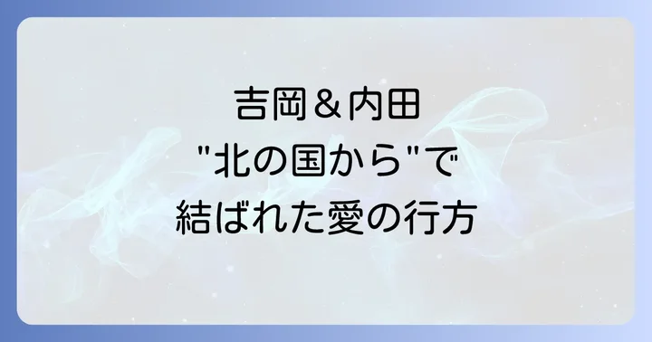 離婚後の吉岡秀隆と内田有紀それぞれの現在の活動