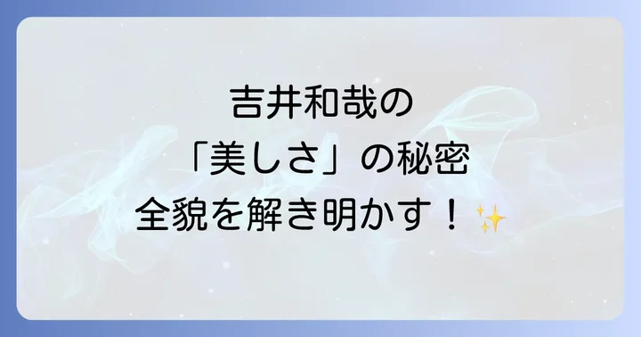 吉井和哉の「美しい」は多角的！唯一無二の魅力の真髄
