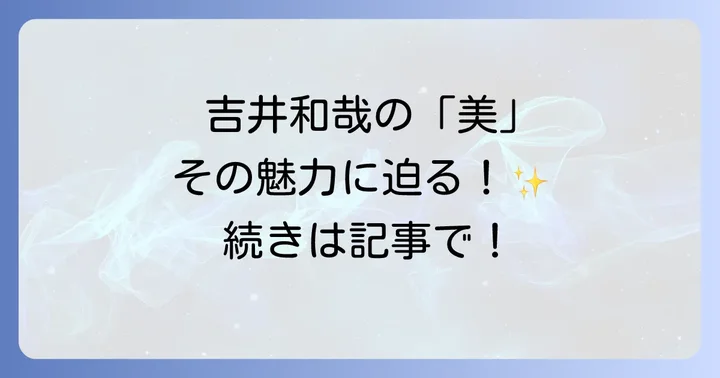ファンが語る吉井和哉の「美しい」エピソードと影響