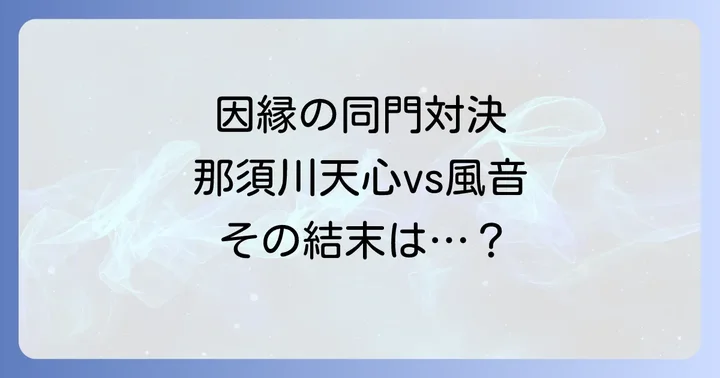 那須川天心と風音:因縁の同門対決の背景