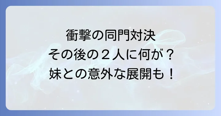 試合後の反響と両者のその後