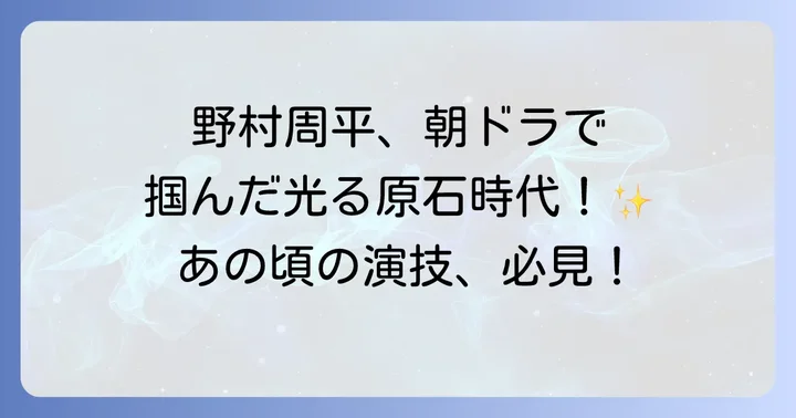 野村周平が「梅ちゃん先生」で演じた佐藤光男とは?