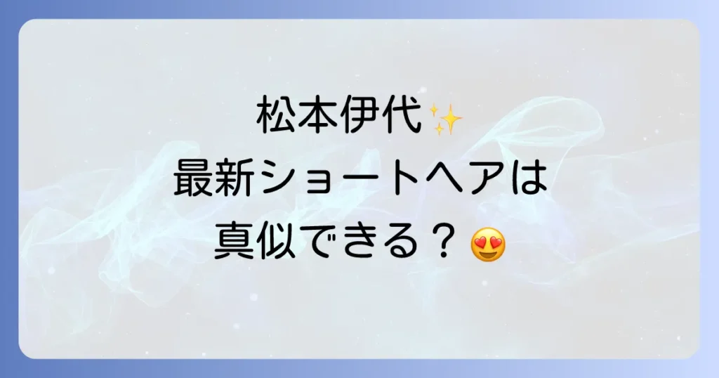 松本伊代の髪型遍歴と最新ヘアスタイルを徹底解説！若々しさを保つ秘訣も