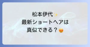松本伊代の髪型遍歴と最新ヘアスタイルを徹底解説！若々しさを保つ秘訣も