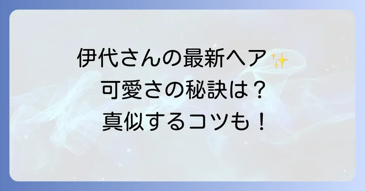 松本伊代さんの魅力溢れる髪型遍歴を振り返る