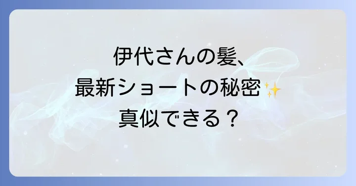 松本伊代さんのようなハリツヤ髪を保つヘアケアの秘訣
