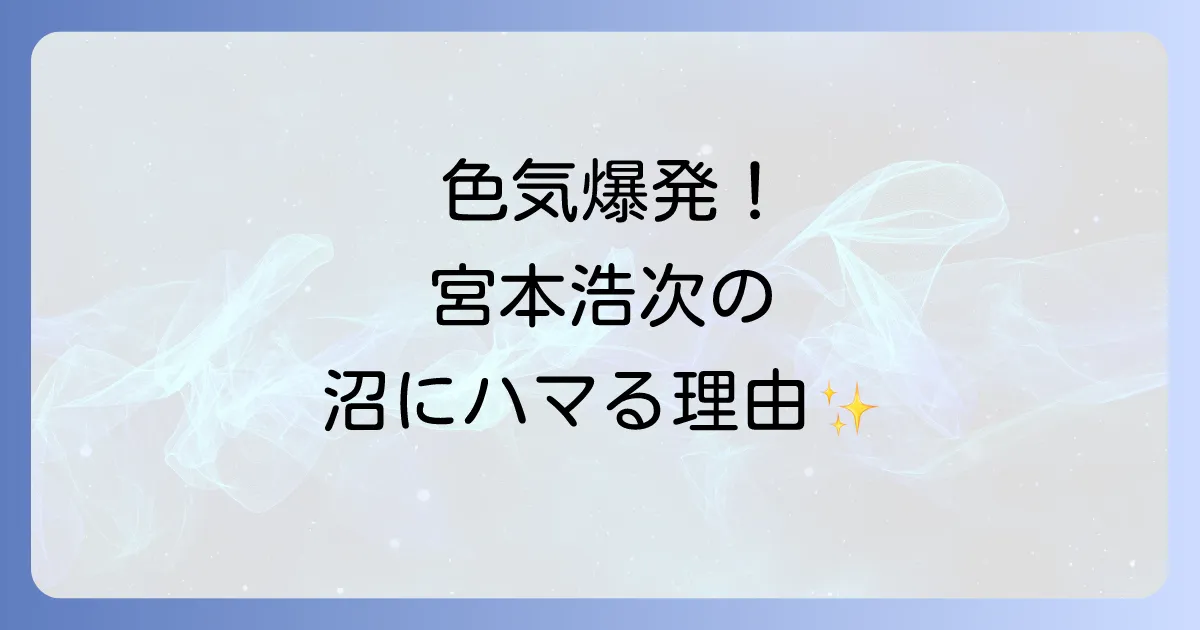 宮本浩次の色っぽい魅力とは?唯一無二の歌声とパフォーマンスに宿るその理由を徹底解説