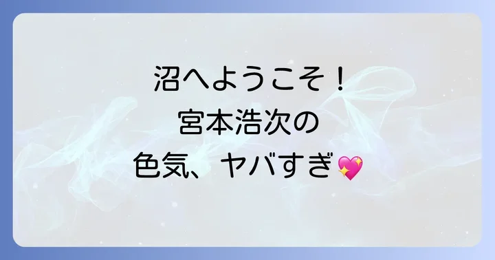 ファンが語る宮本浩次「沼」の魅力