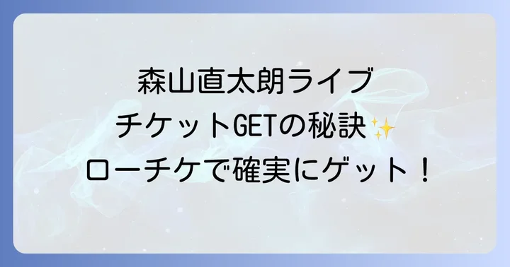 ローソンチケットでの購入方法をステップバイステップで解説