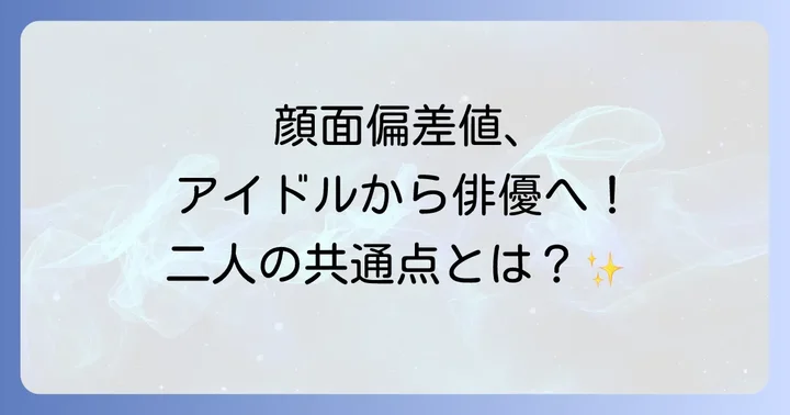 ビジュアルからパフォーマンスまで！チャウヌと平野紫耀の共通点と相違点