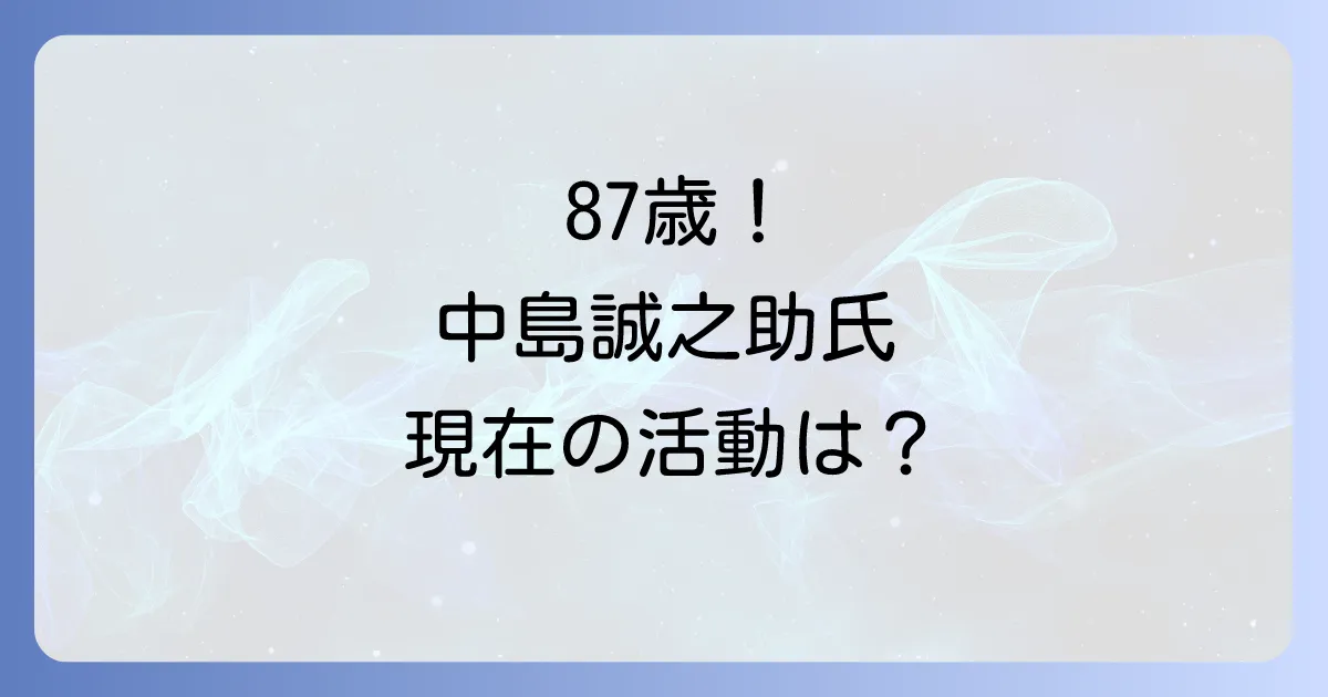 中島誠之助の現在を徹底解説！鑑定団出演状況や年齢、気になる健康状態の真相