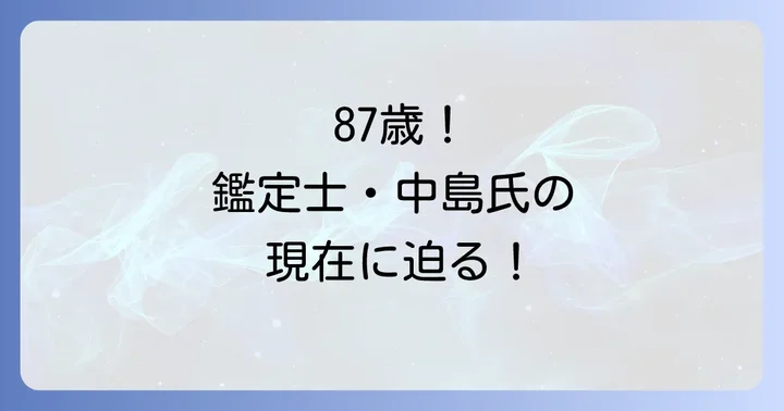 中島誠之助氏の現在：今も変わらぬ活躍ぶり