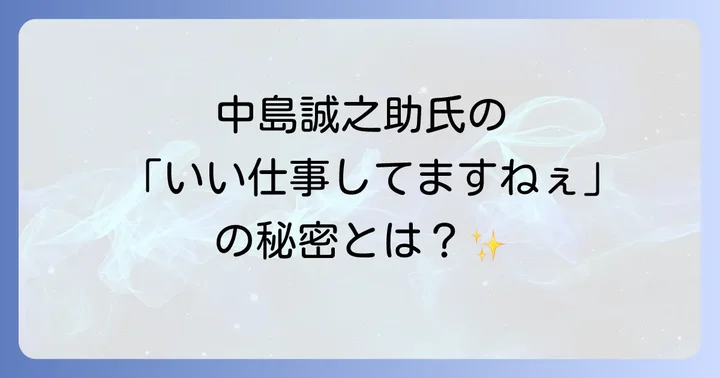 古美術鑑定家としての長年の功績と影響