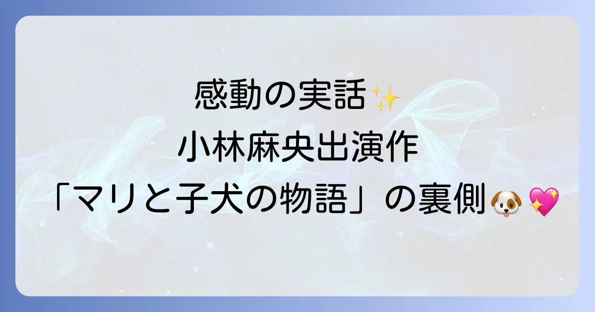 マリと子犬の物語小林麻央出演作の感動秘話と実話の背景を徹底解説