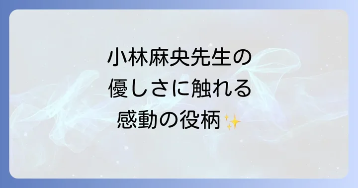 小林麻央さんが演じた役どころとその魅力