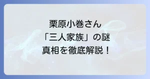 栗原小巻の三人家族はドラマ作品！実生活で結婚しない理由と現在の家族構成を徹底解説
