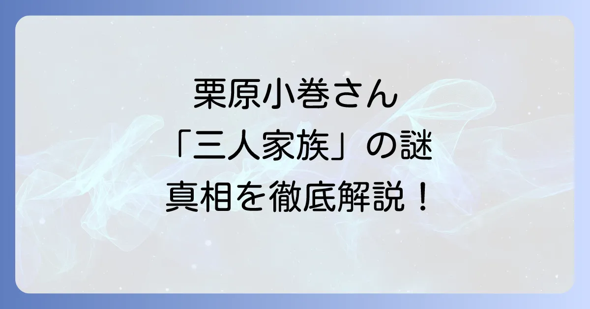 栗原小巻の三人家族はドラマ作品！実生活で結婚しない理由と現在の家族構成を徹底解説