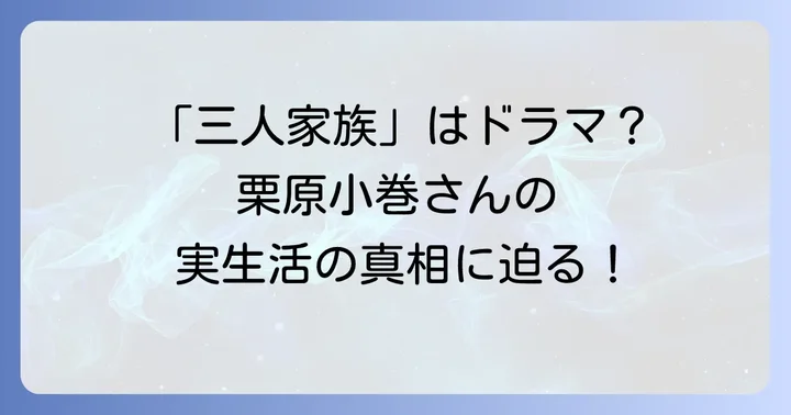 栗原小巻さんの「三人家族」は実生活ではなく大ヒットドラマのタイトル