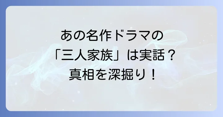 栗原小巻さんが生涯独身を貫く理由