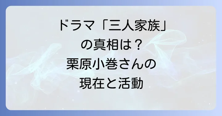 栗原小巻さんの現在と今後の活動