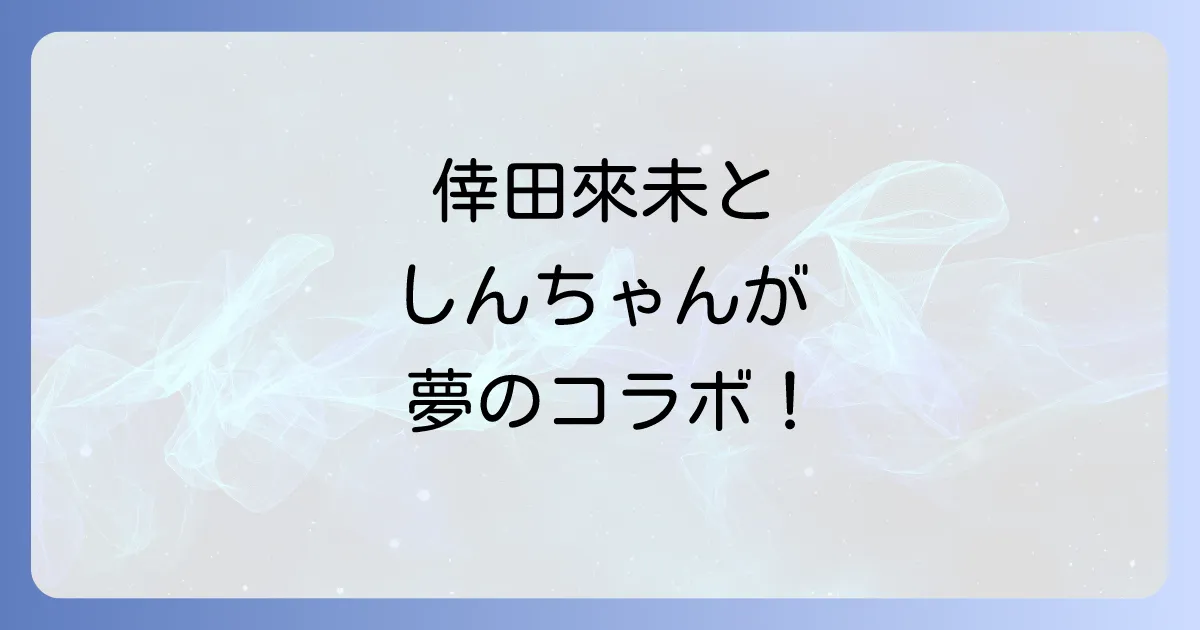 倖田來未とクレヨンしんちゃんの主題歌を徹底解説！映画とTVアニメのコラボ全貌